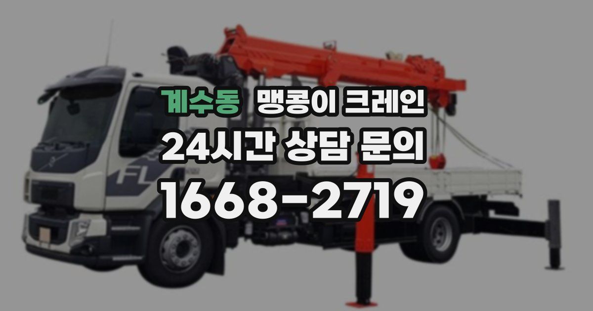 계수동 맹콩이 크레인