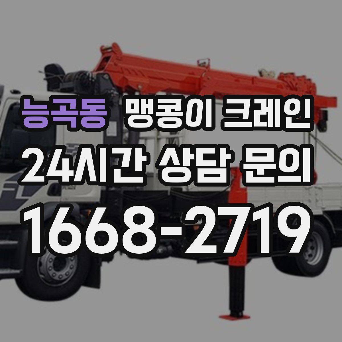 능곡동 맹콩이 크레인