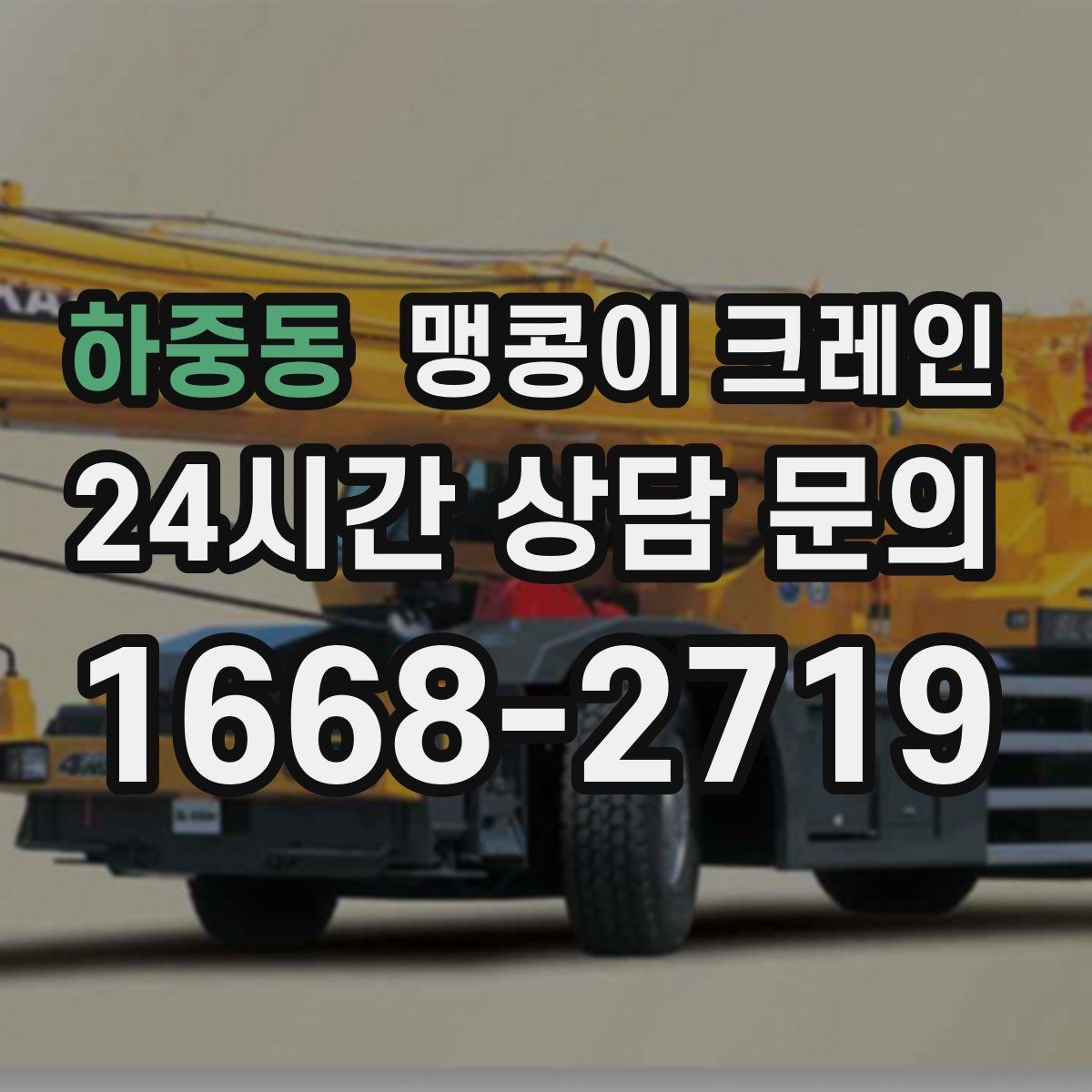 하중동 맹콩이 크레인 결빙·눈 오는 날 작업 전 점검 항목