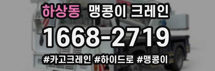 하상동 맹콩이 크레인