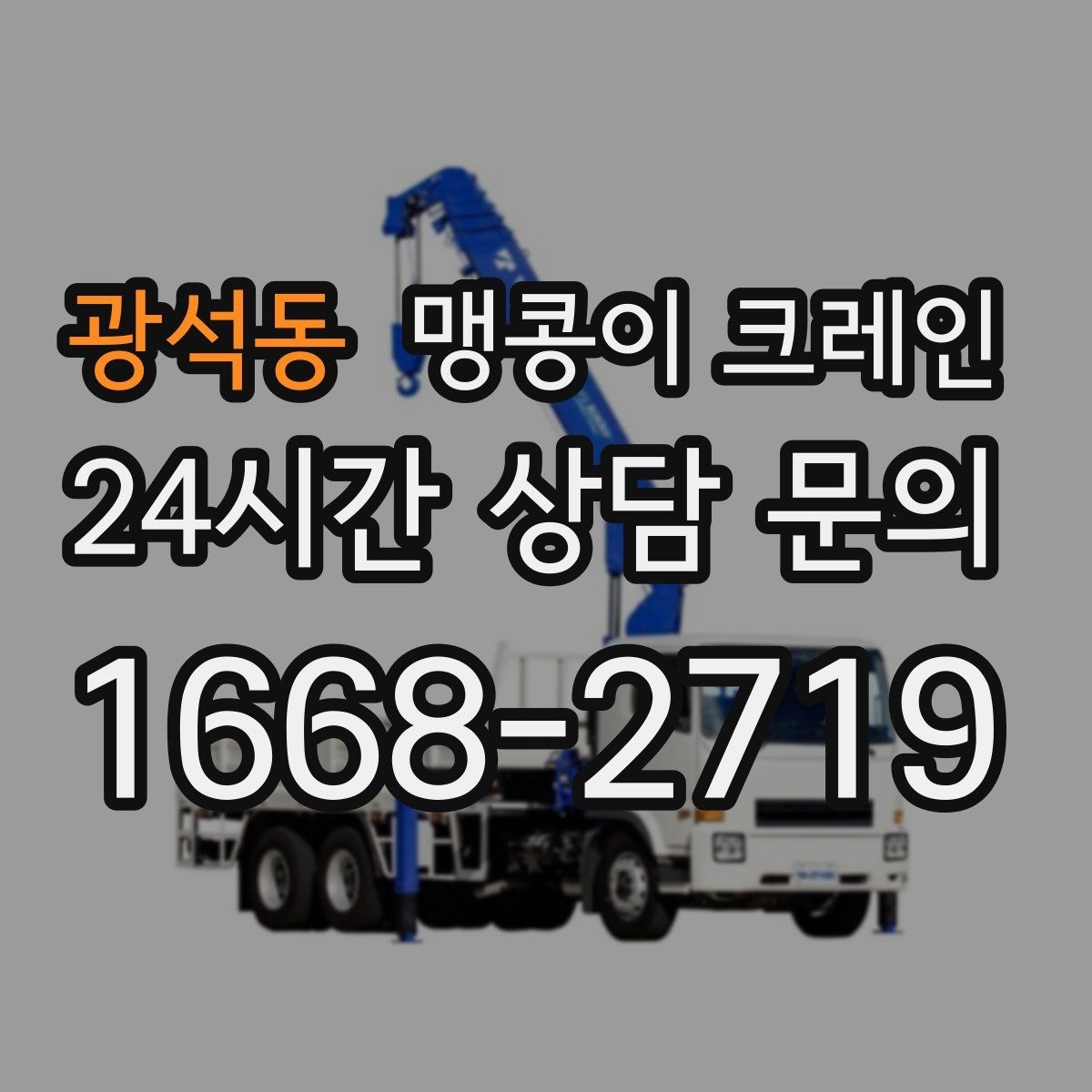 광석동 맹콩이 크레인 중심이 안 맞을 때 생기는 위험