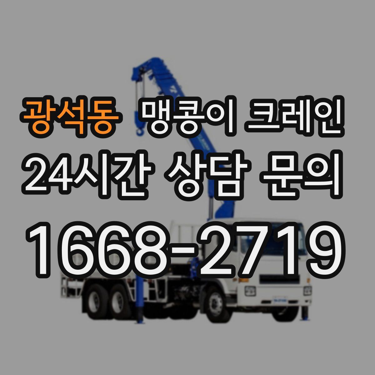 광석동 맹콩이 크레인