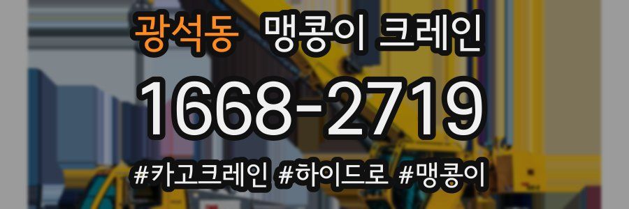 광석동 맹콩이 크레인