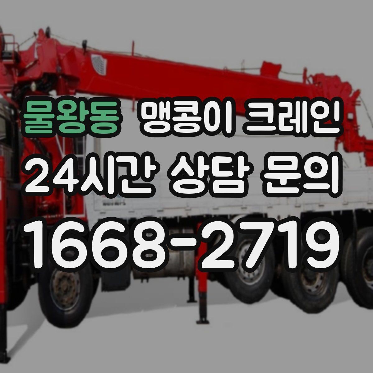 물왕동 맹콩이 크레인 장비 설치 작업을 깔끔하게 진행하는 방법