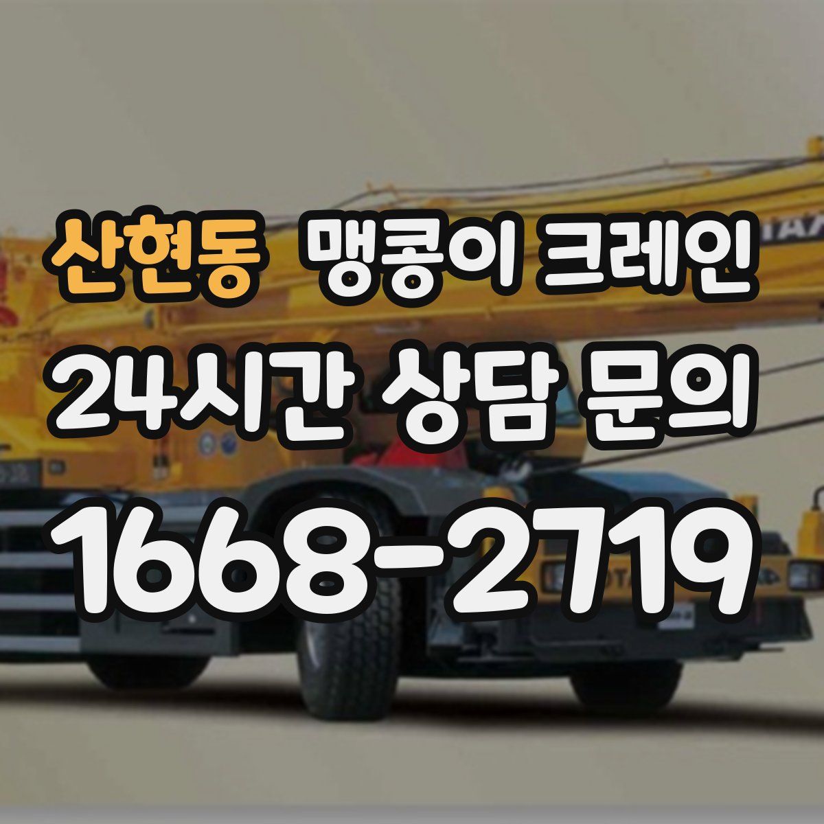 산현동 맹콩이 크레인