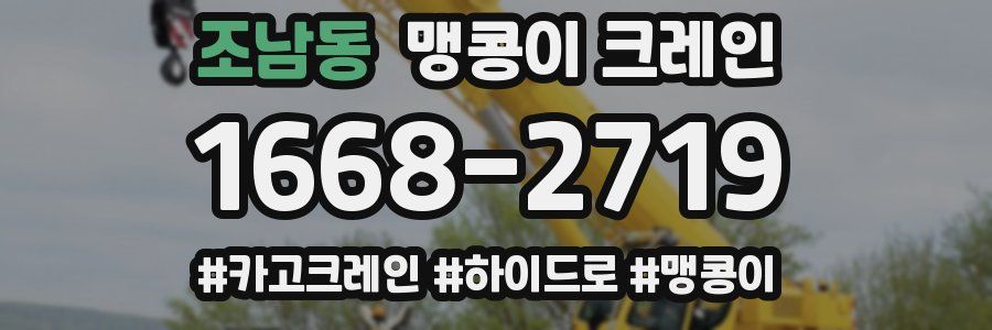 조남동 맹콩이 크레인