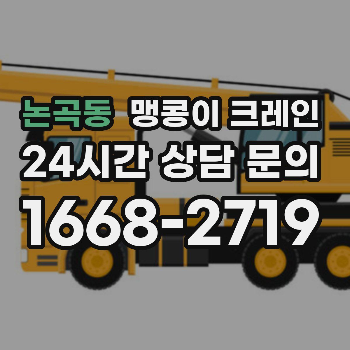 논곡동 맹콩이 크레인