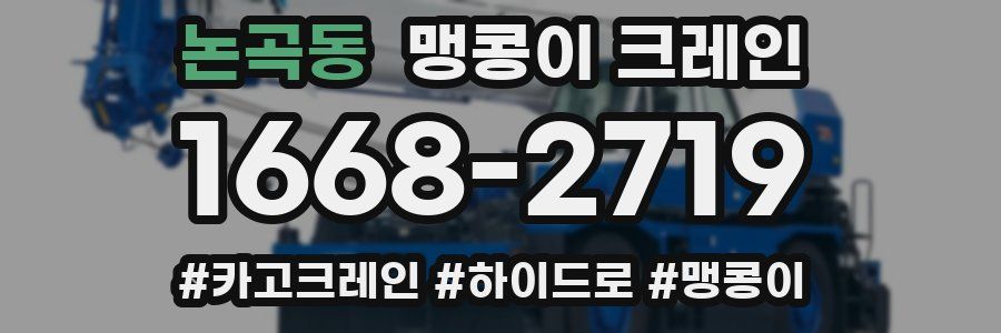 논곡동 맹콩이 크레인