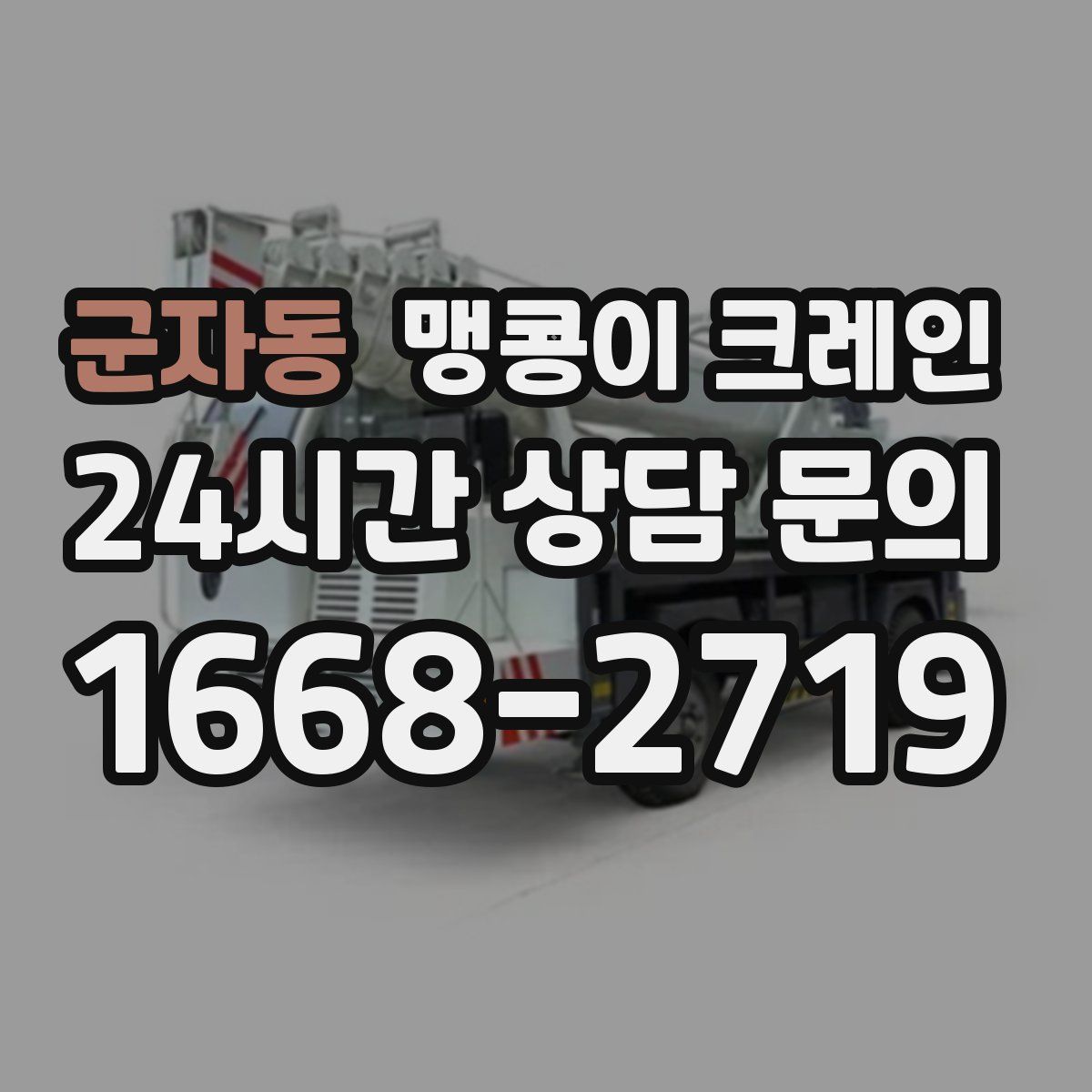 군자동 맹콩이 크레인