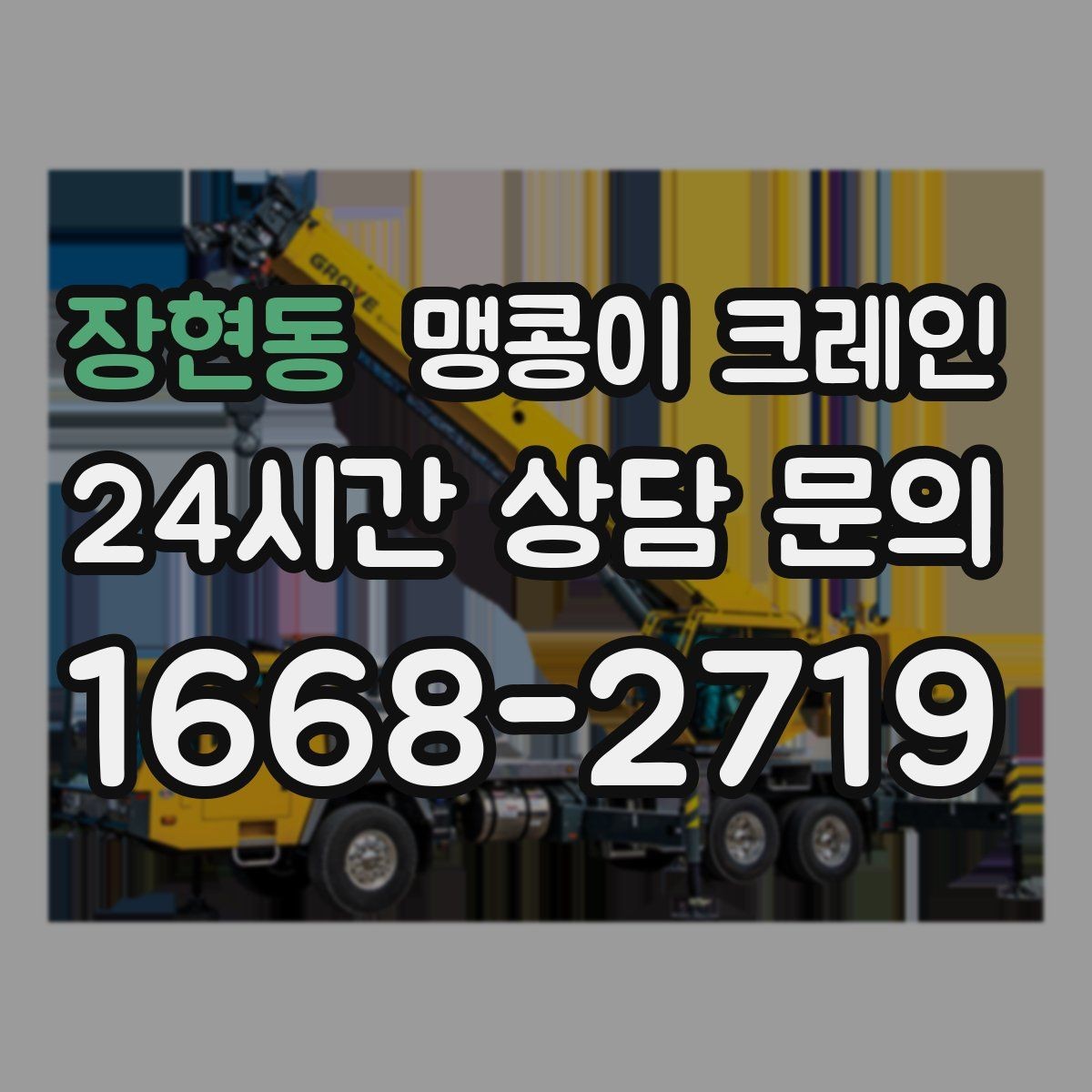 장현동 맹콩이 크레인 전고 제한 현장 사전 확인 항목