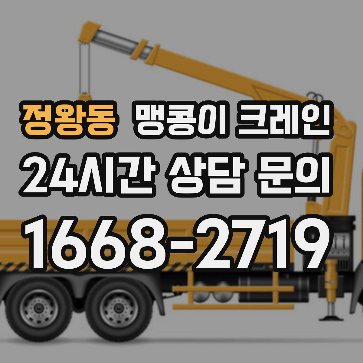 정왕동 맹콩이 크레인