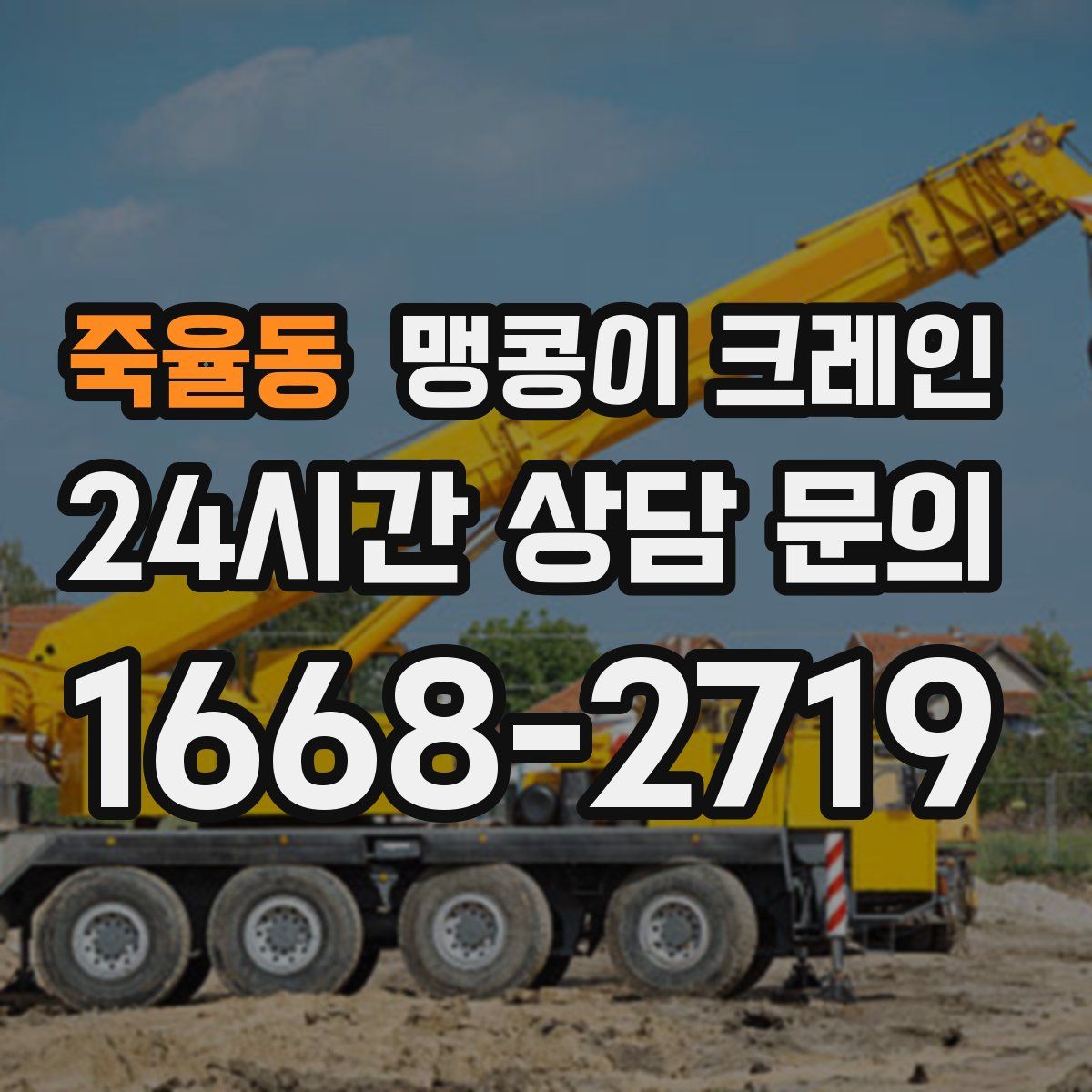 죽율동 맹콩이 크레인