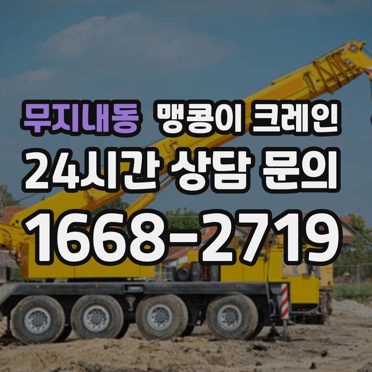 무지내동 맹콩이 크레인