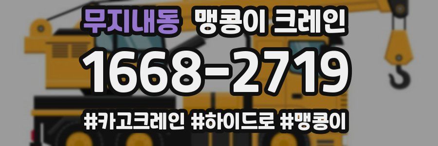무지내동 맹콩이 크레인