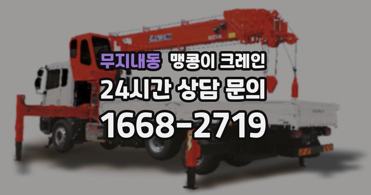 무지내동 맹콩이 크레인