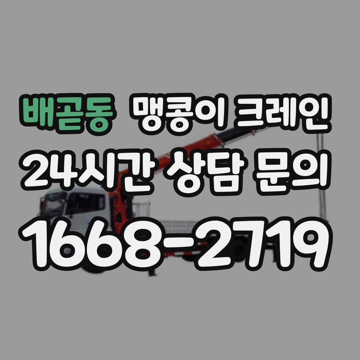 배곧동 맹콩이 크레인