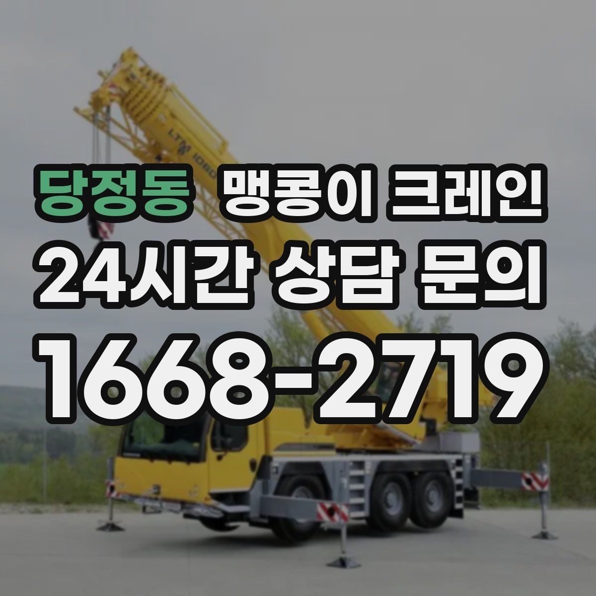 당정동 맹콩이 크레인 주말 작업이 필요한 현장 준비 요령