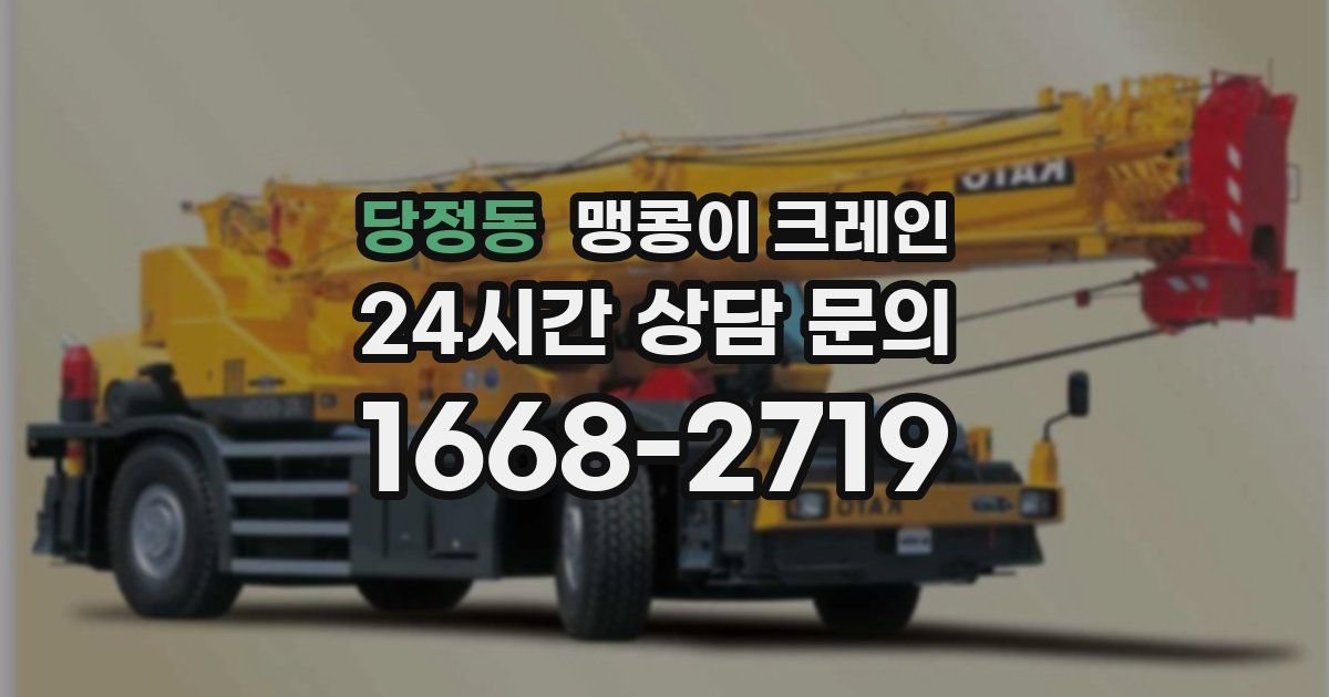 당정동 맹콩이 크레인