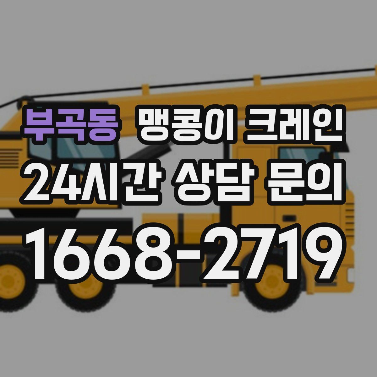 부곡동 맹콩이 크레인 중심이 안 맞을 때 생기는 위험