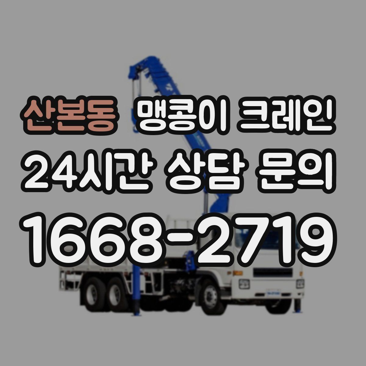 산본동 맹콩이 크레인 회전 반경이 부족할 때 세팅을 바꾸는 방법