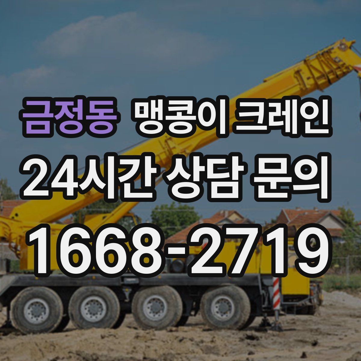 금정동 맹콩이 크레인 지면이 약한 곳에서 안정성 확보 방법