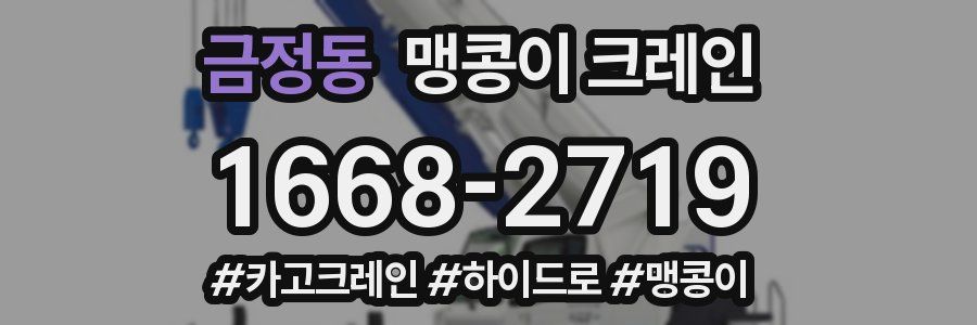 금정동 맹콩이 크레인
