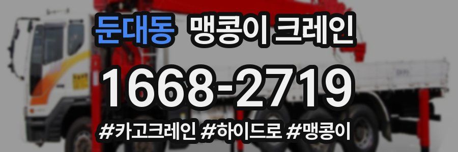 둔대동 맹콩이 크레인