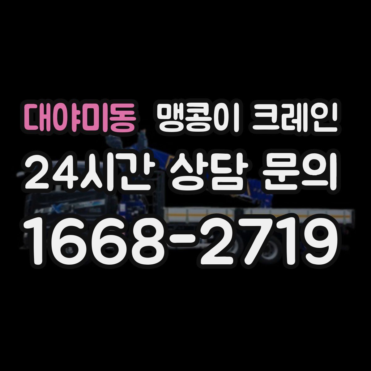 대야미동 맹콩이 크레인