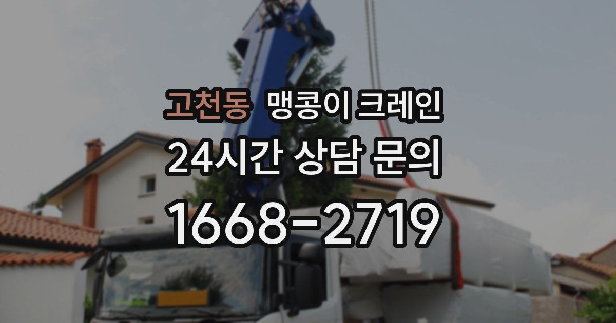 고천동 맹콩이 크레인