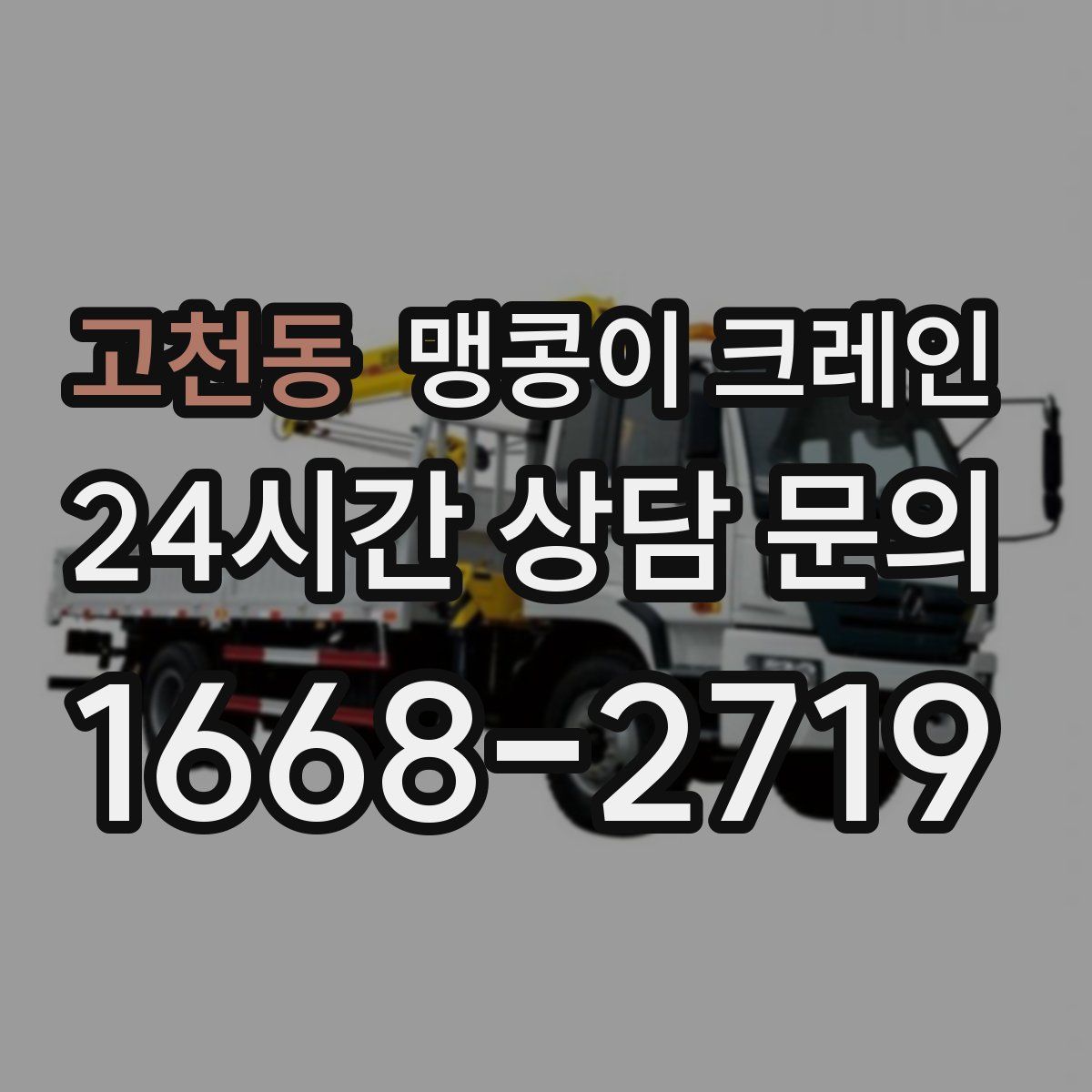 고천동 맹콩이 크레인