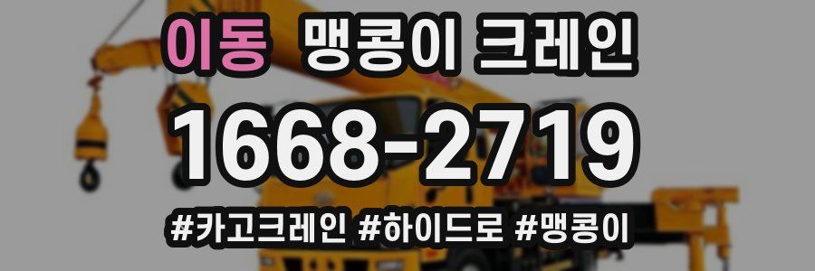 이동 맹콩이 크레인