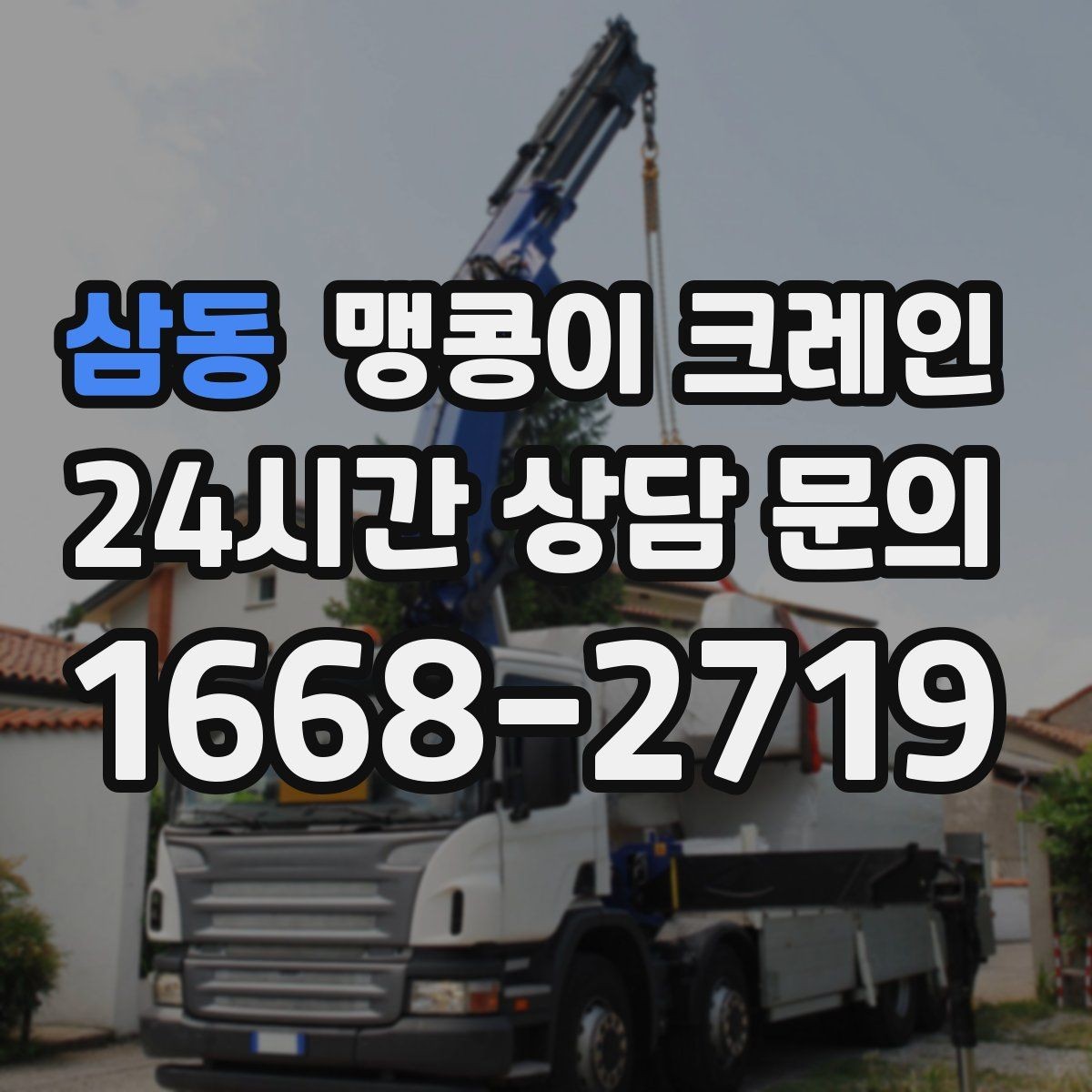 삼동 맹콩이 크레인 주차된 차량이 많을 때 동선 확보 방법