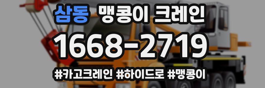 삼동 맹콩이 크레인