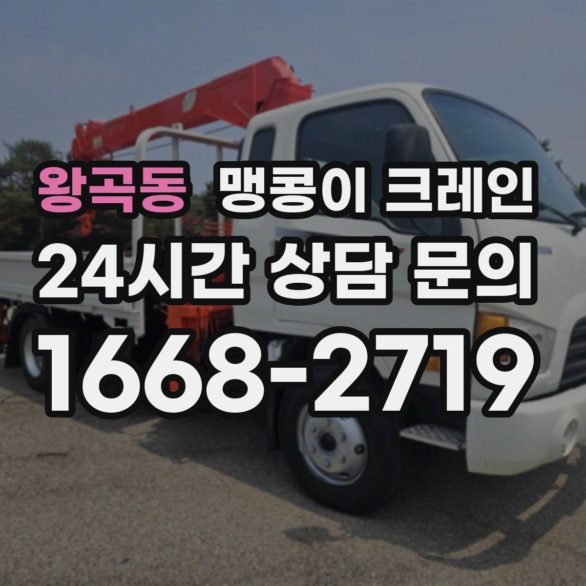 왕곡동 맹콩이 크레인 계단·턱이 많은 현장 이동 방법