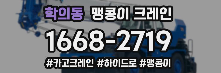 학의동 맹콩이 크레인