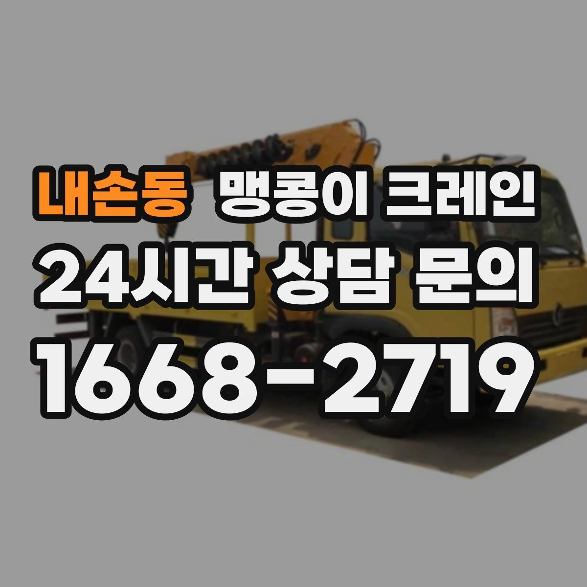 내손동 맹콩이 크레인 병원·시설 작업에서 조심해야 할 점