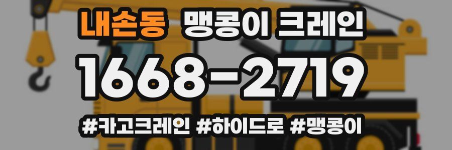 내손동 맹콩이 크레인