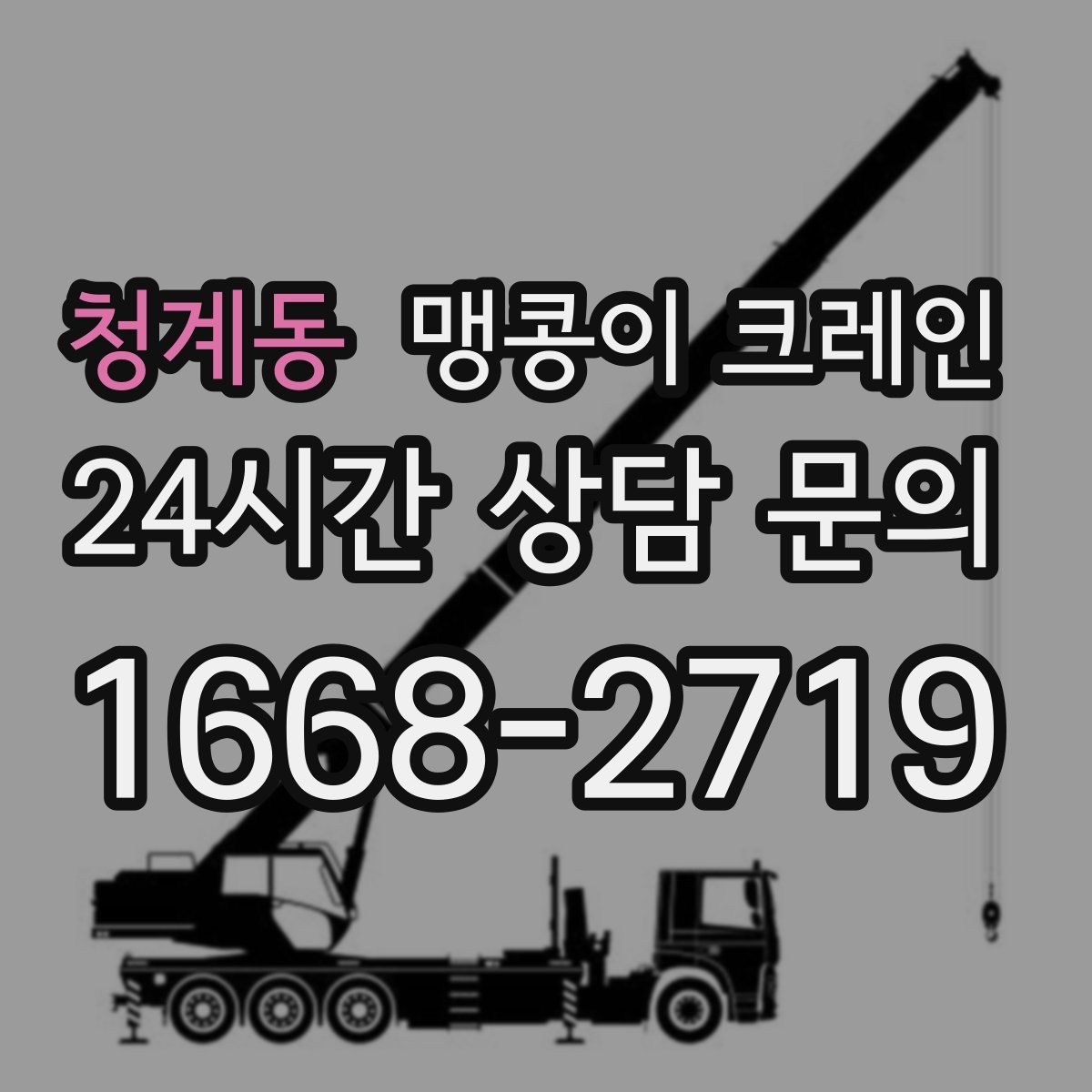 청계동 맹콩이 크레인