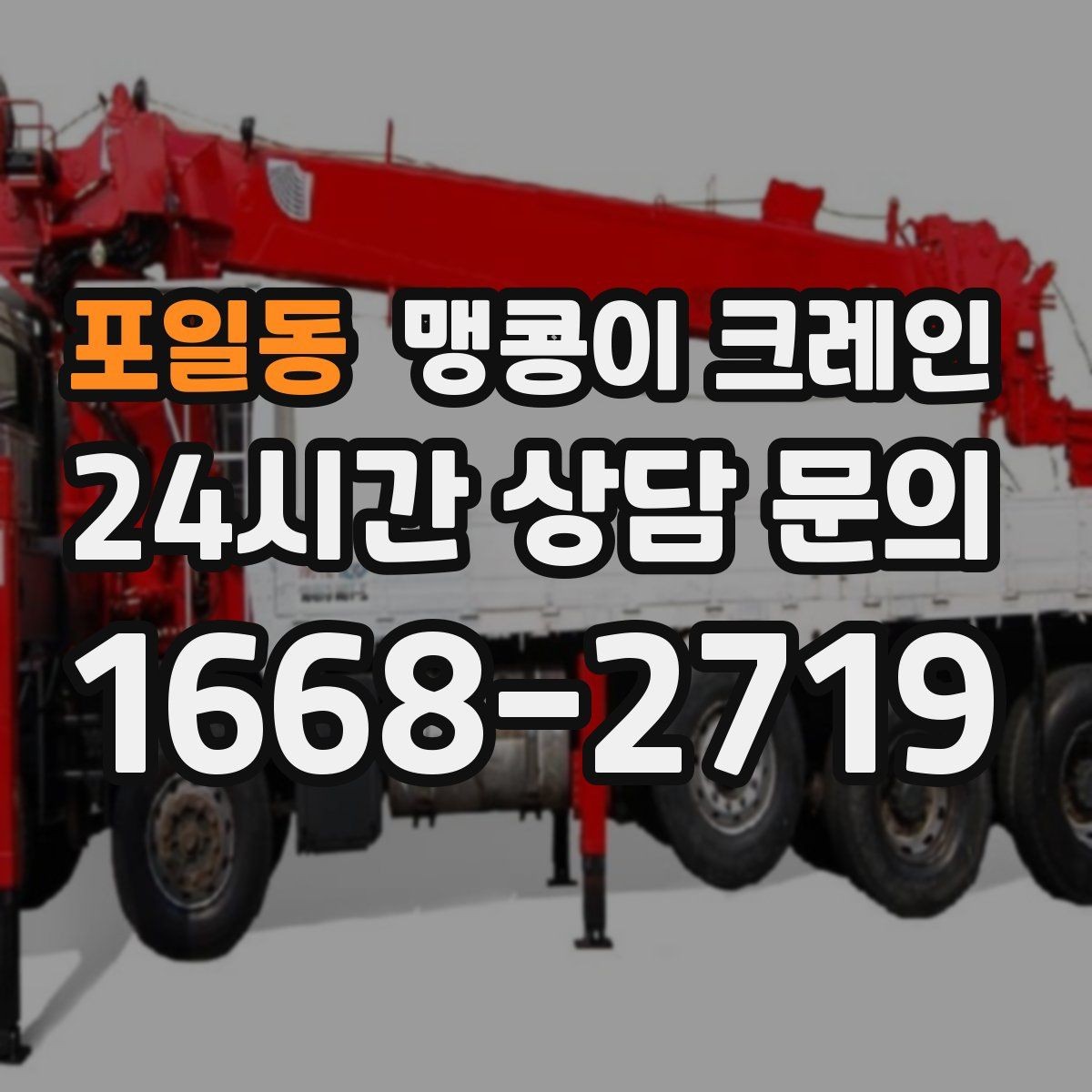 포일동 맹콩이 크레인 직진 동선만 가능한 현장 대응 방법