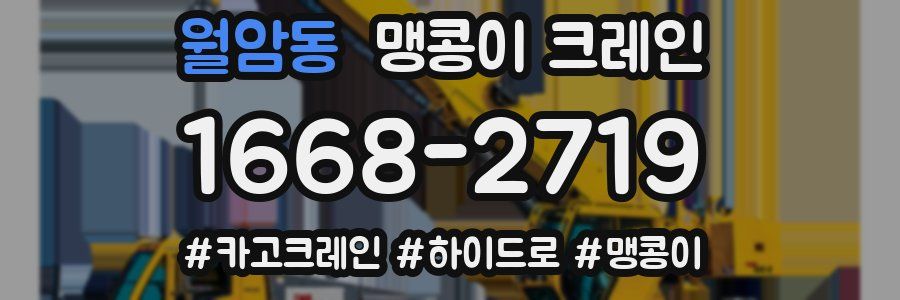 월암동 맹콩이 크레인