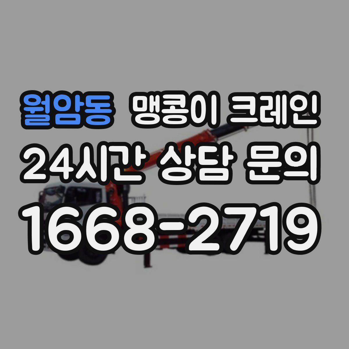 월암동 맹콩이 크레인