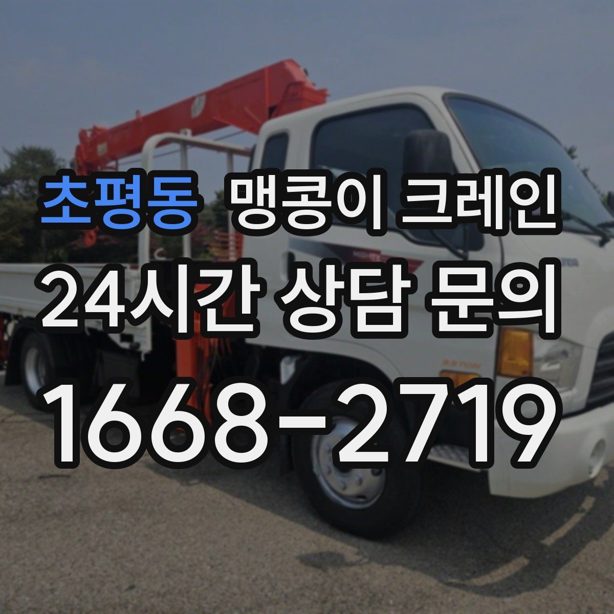 초평동 맹콩이 크레인