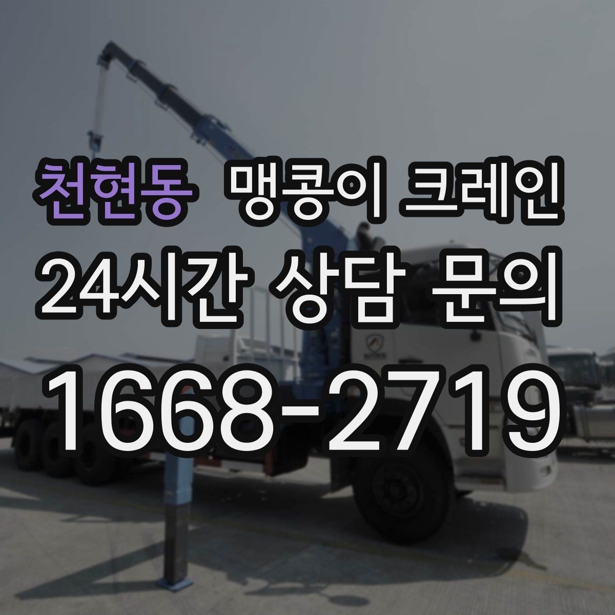 천현동 맹콩이 크레인 라인 증설 장비 반입에 필요한 준비