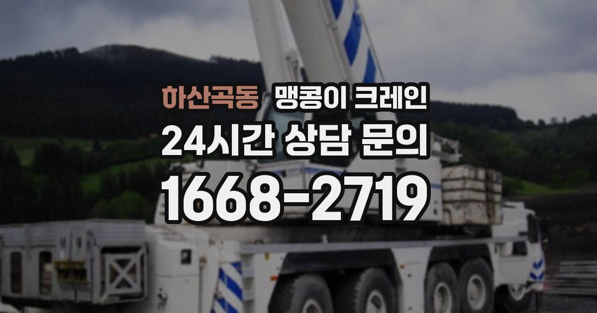 하산곡동 맹콩이 크레인