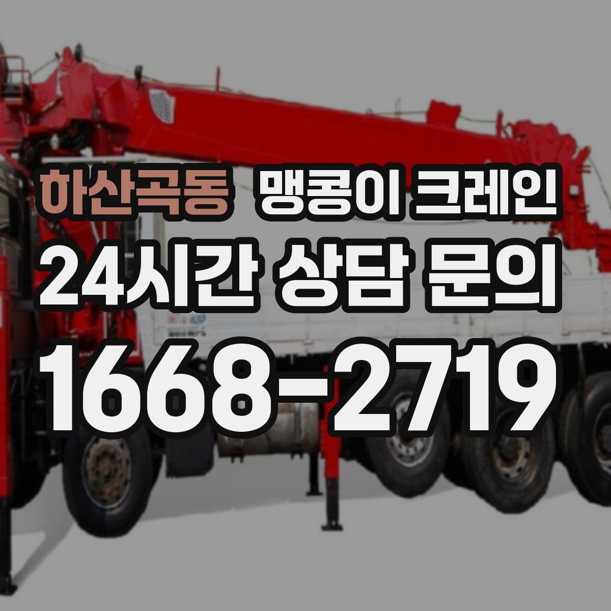 하산곡동 맹콩이 크레인