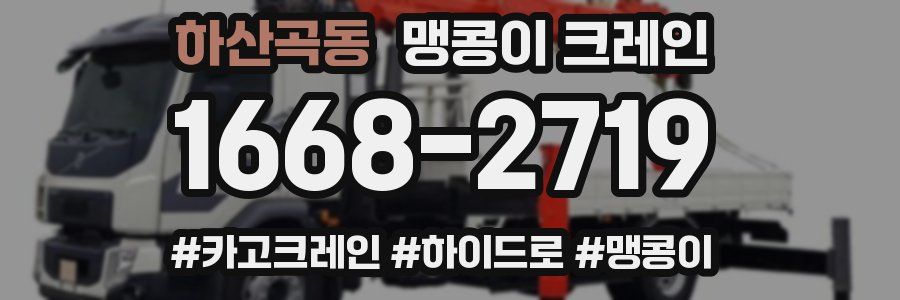 하산곡동 맹콩이 크레인
