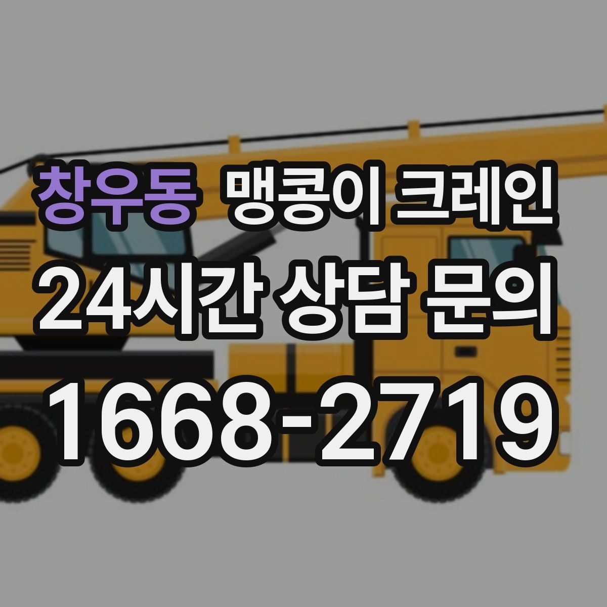 창우동 맹콩이 크레인