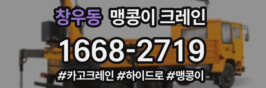 창우동 맹콩이 크레인