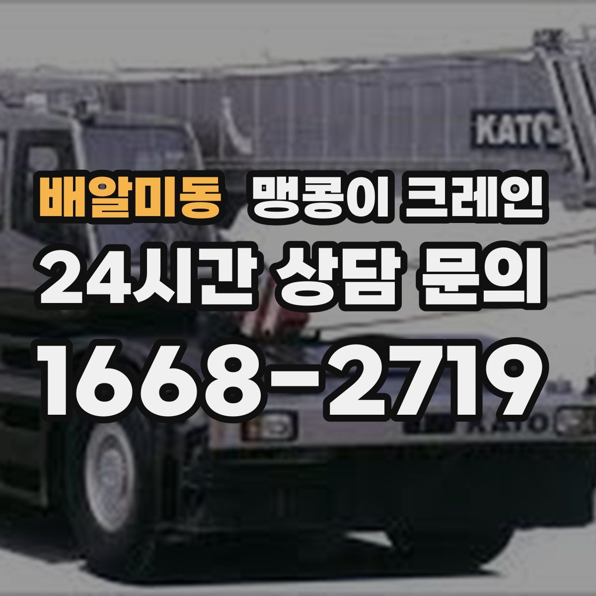 배알미동 맹콩이 크레인