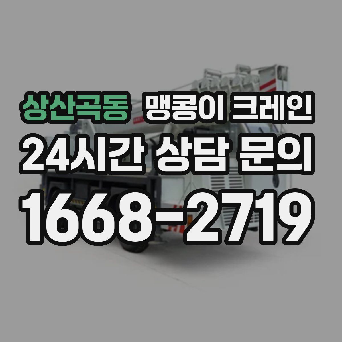 상산곡동 맹콩이 크레인